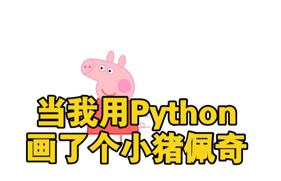 python画小猪佩奇代码图片