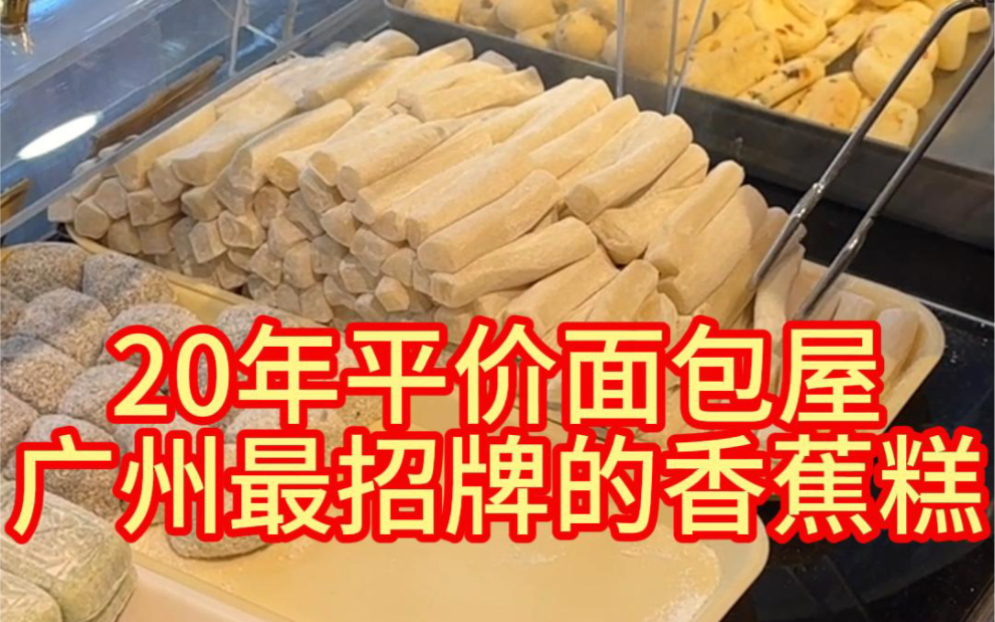 在广州!!开了20年的平价甜甜屋!香蕉糕巨好吃……哔哩哔哩bilibili