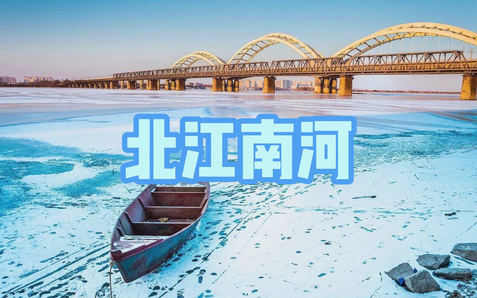 北江南河哔哩哔哩bilibili