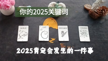 [图][大众占卜]你的2025关键词 2025年肯定会发生的一件事 刷到即你的信息