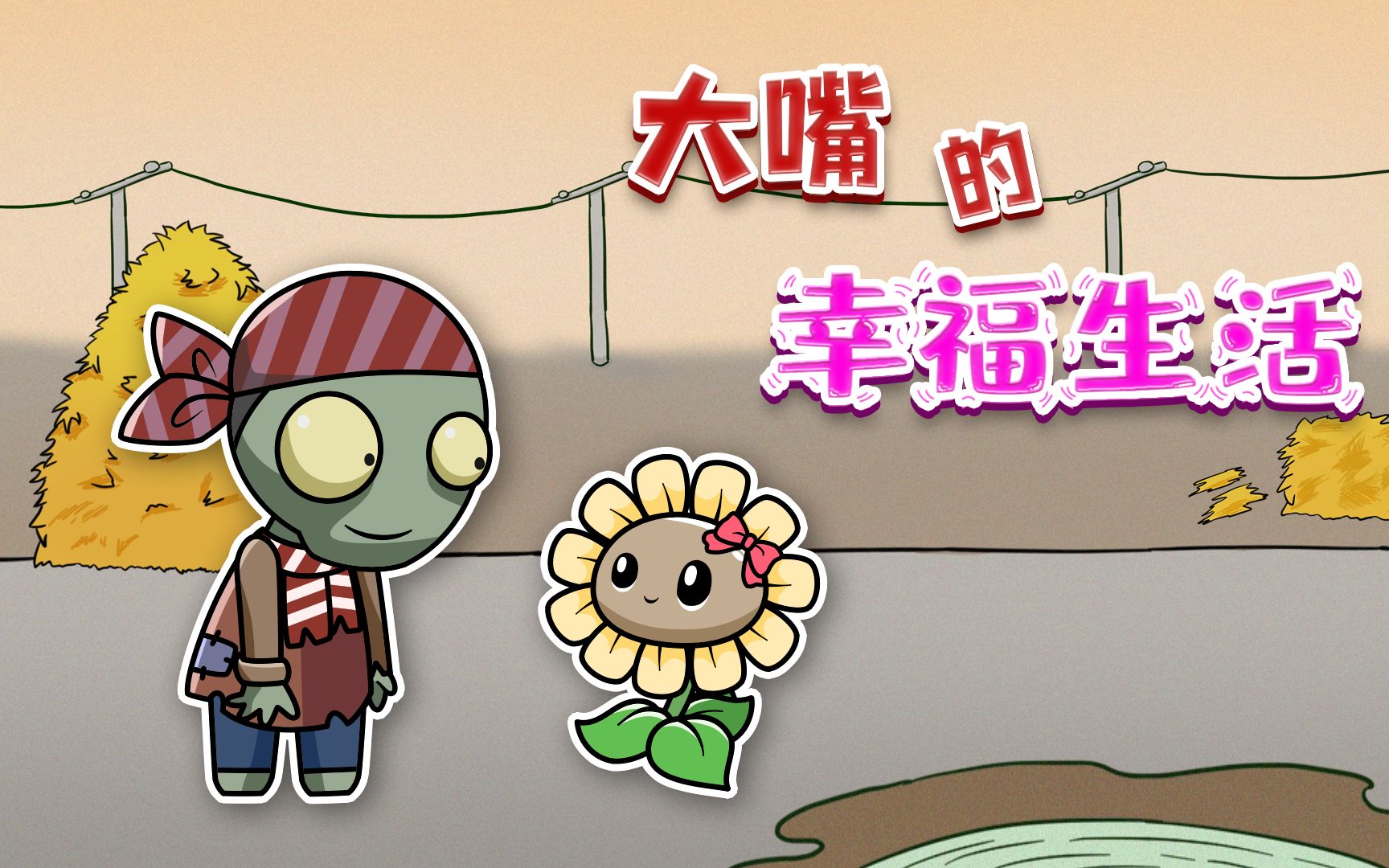 活动作品让僵尸大嘴感到幸福的是居然是这个