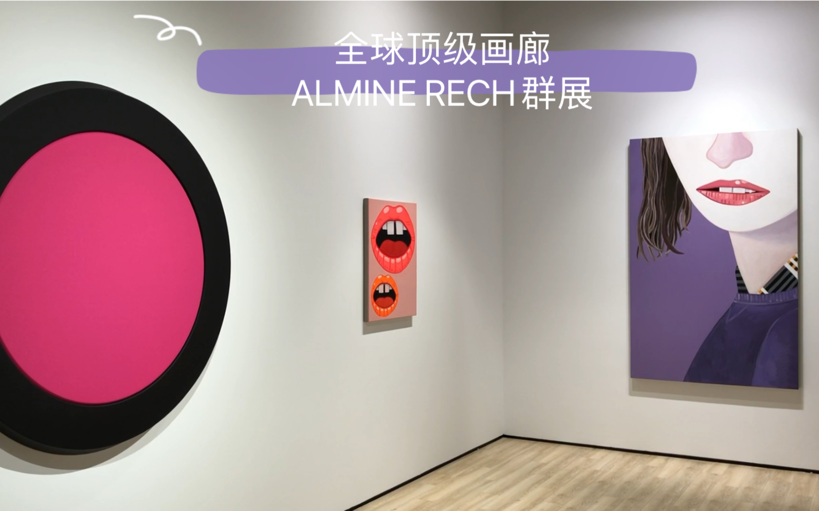 全球顶级画廊ALMINE RECH当代艺术展Vlog哔哩哔哩bilibili