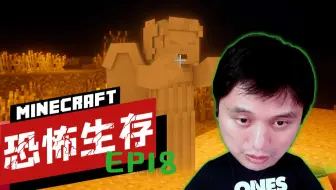 ★我的世界★恐怖生存 18