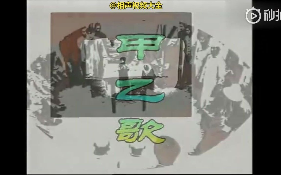 [图]怀旧电视金曲1994《马三立》片尾曲甲乙歌·韩磊