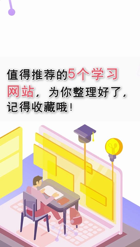 值得推荐的5个学习网站,为你整理好了,记得收藏哦!哔哩哔哩bilibili