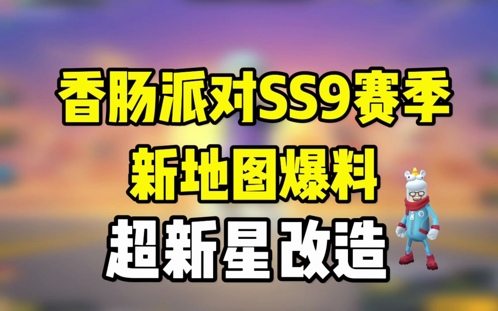 香肠派对ss9赛季新地图爆料,超新星改造?