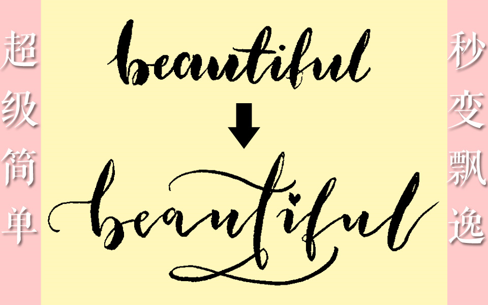 【FD】教程第2弹! 简单快速学会把brush lettering变优雅飘逸~！_哔哩哔哩_bilibili