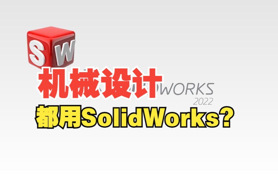 【非标自动化机械设计】为什么要用SolidWorks???哔哩哔哩bilibili