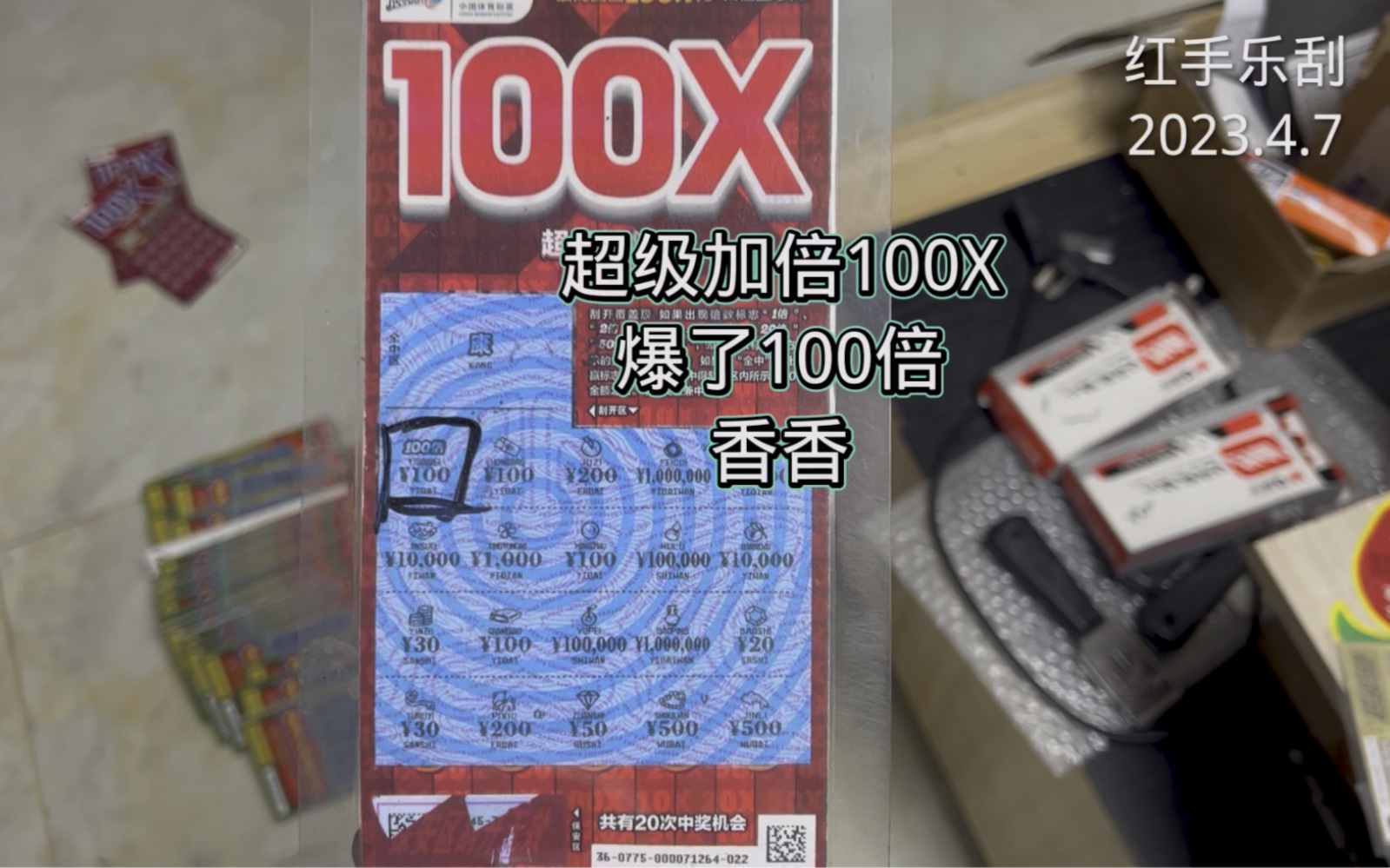 刮刮乐超级加倍!100倍来了