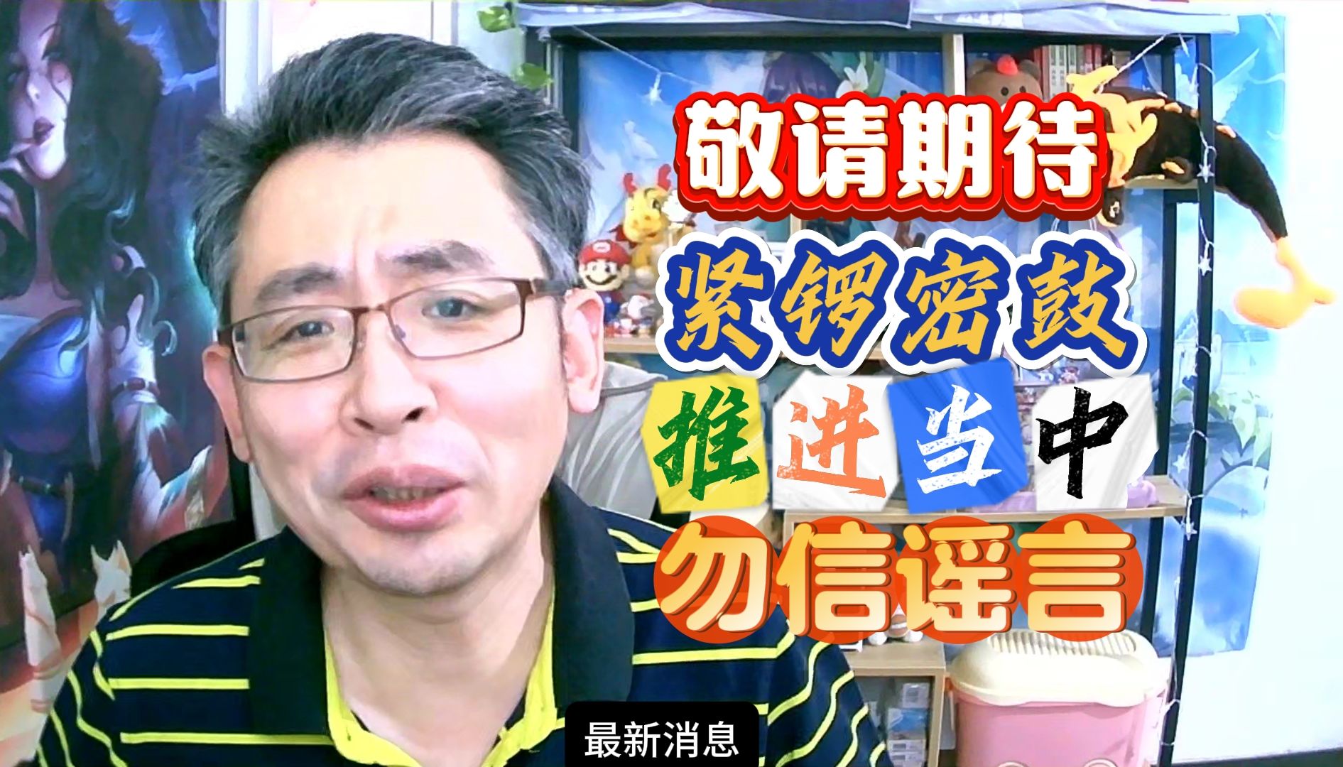 勿信谣言,正在紧锣密鼓的推进当中,敬请期待!手机游戏热门视频