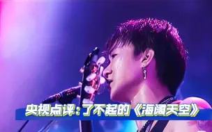 Download Video: 央视点评:《海阔天空》已经超越语言与音乐成为一种信仰与力量！