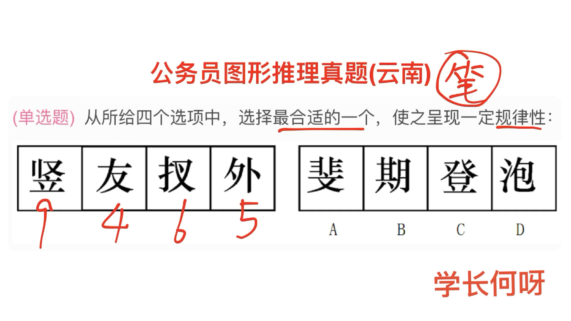 公考真题,由汉字“竖友扠外”找到规律,推理出一个选项哔哩哔哩bilibili