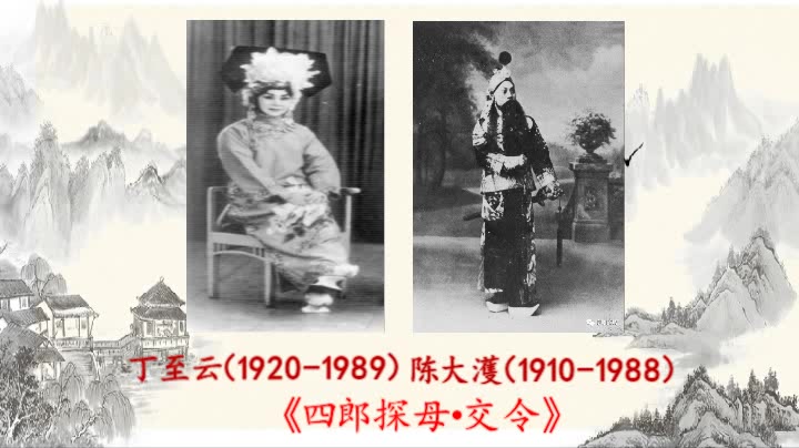 [图]丁至云、陈大濩-京剧 四郎探母（交令）