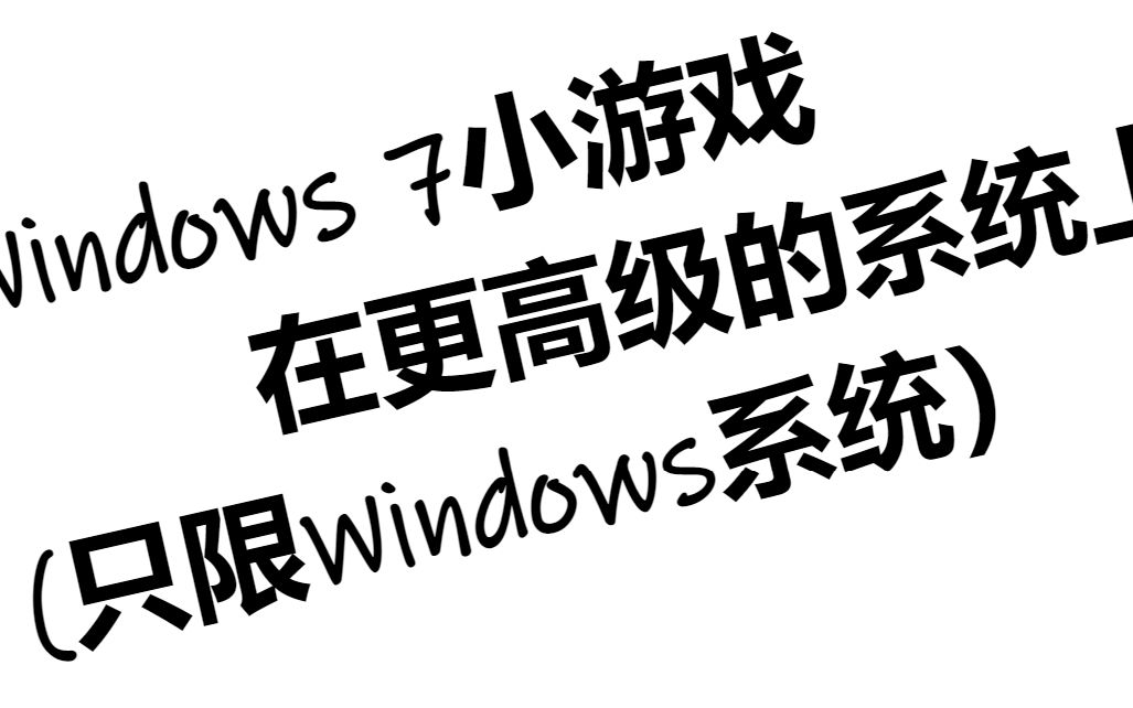 在比Windows 7高级的系统中安装Windows经典小游戏哔哩哔哩bilibili