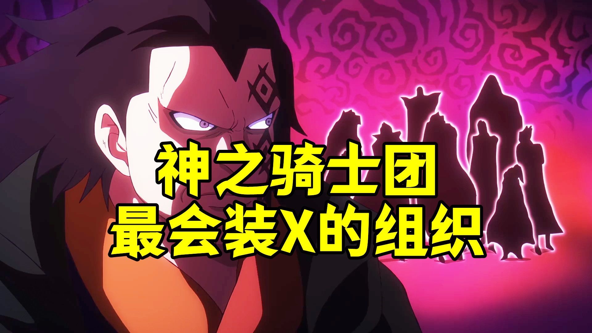 神之骑士团,海贼世界当中最会装X的人才组织-阿金很忙-阿金很忙-哔哩哔哩视频