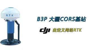 大疆RTK基站，解决电离层干扰，国内外通用，无后续费用