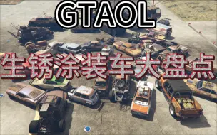 Download Video: 【盘点】GTAOL里有生锈涂装的破烂车，你想要的破烂风格的车都在这里了