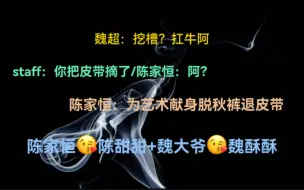 【魏超&陈家恒】陈家恒：阿？弄个DM戏还要脱衣服阿a？魏超：这行不行阿？