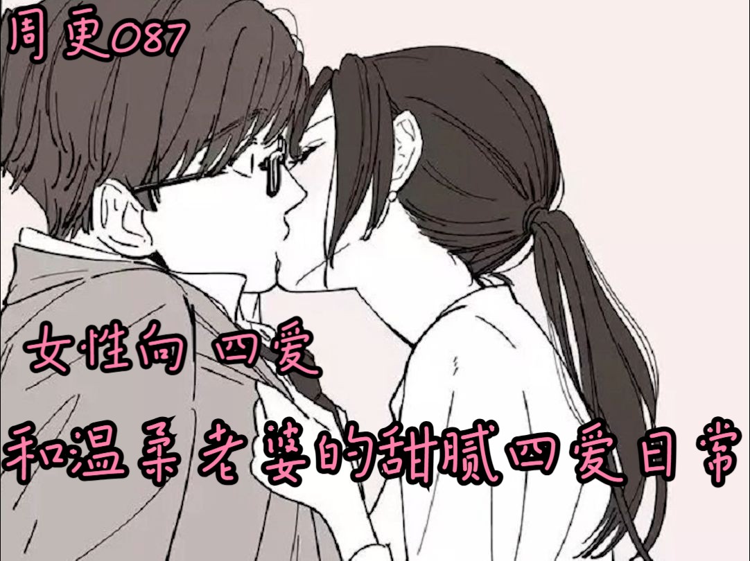 【女性向丨年上丨四爱丨日常】和温柔老婆的甜腻四爱日常~哔哩哔哩bilibili