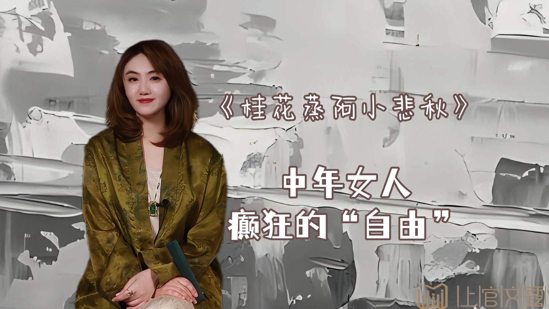 [图]《桂花蒸阿小悲秋》:中年女人癫狂的“自由”