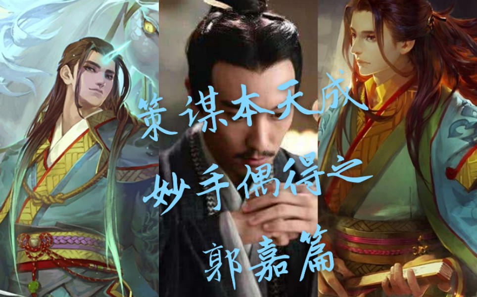 【三国杀/郭嘉】天命妒其文和略,大道至理郭奉孝