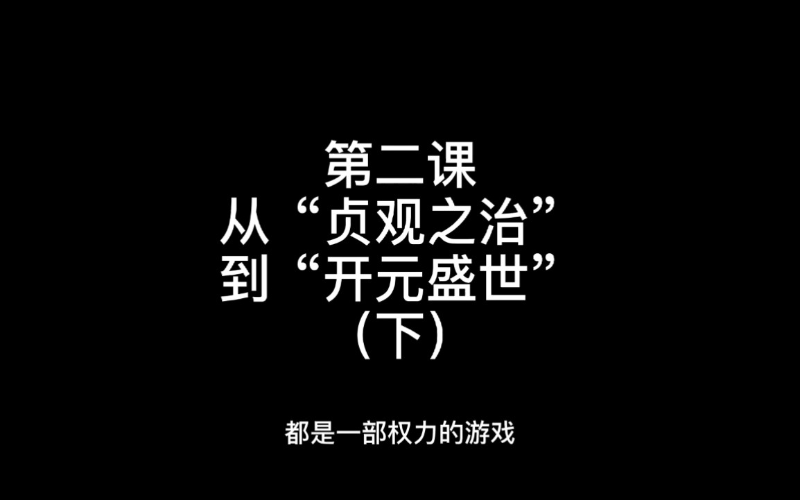 七年级历史下册,第二课,从“贞观之治”到“开元盛世”(下)哔哩哔哩bilibili