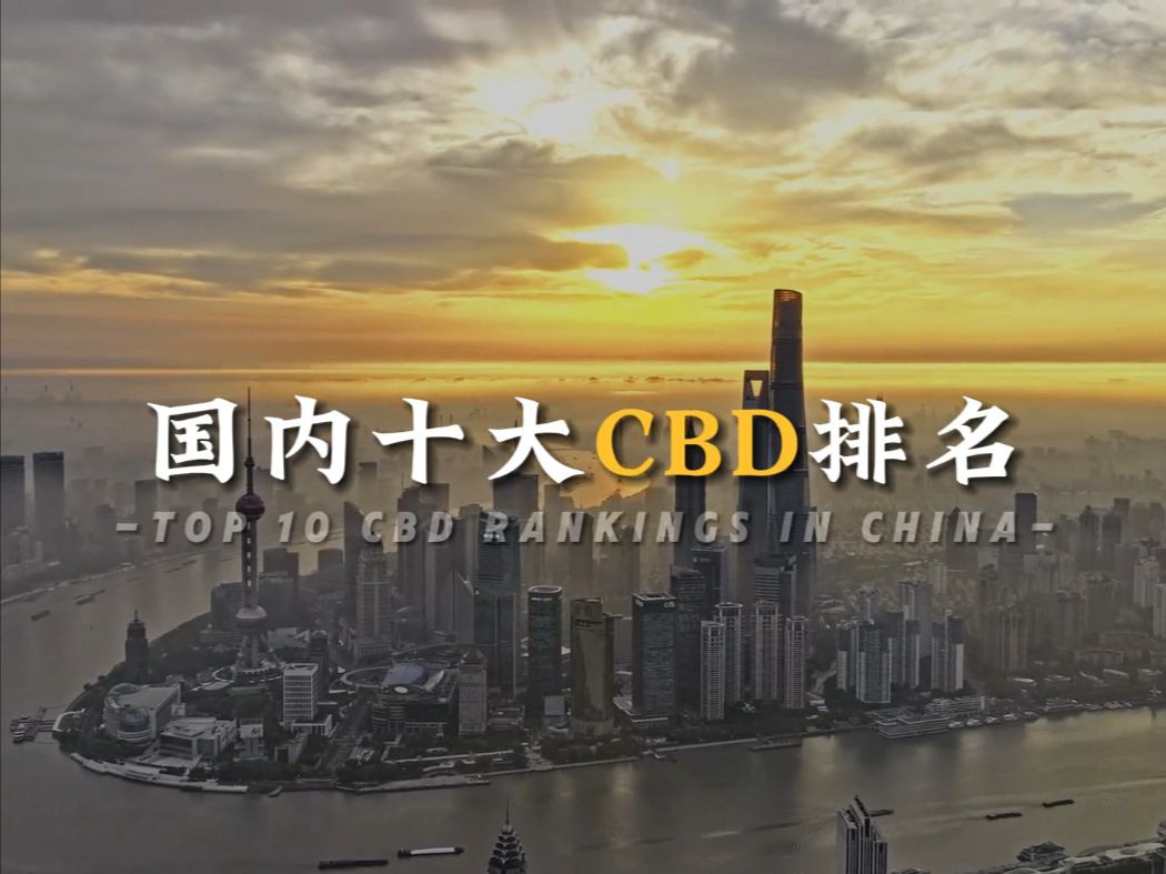 【国内十大CDB排名】上海陆家嘴只能排进前五,成都杭州无缘前十!#城市 #CBD哔哩哔哩bilibili