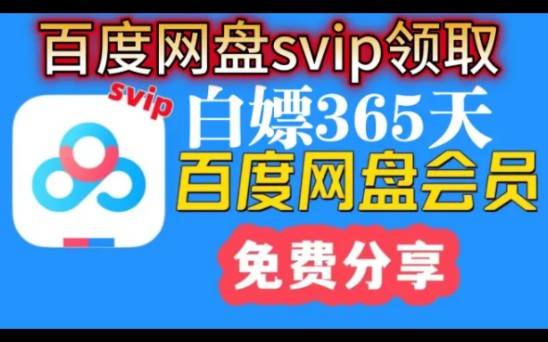 2024年1月27日更新【百度网盘Svip年卡】免费领取百度网盘svip 365天体验券,手机版百度网盘SVIP会员 下载不限速还有扩容一步到位!哔哩哔哩bilibili