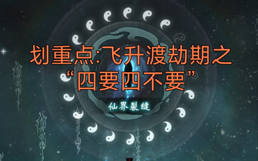 一念逍遥:飞升渡劫期之前必做的八件事