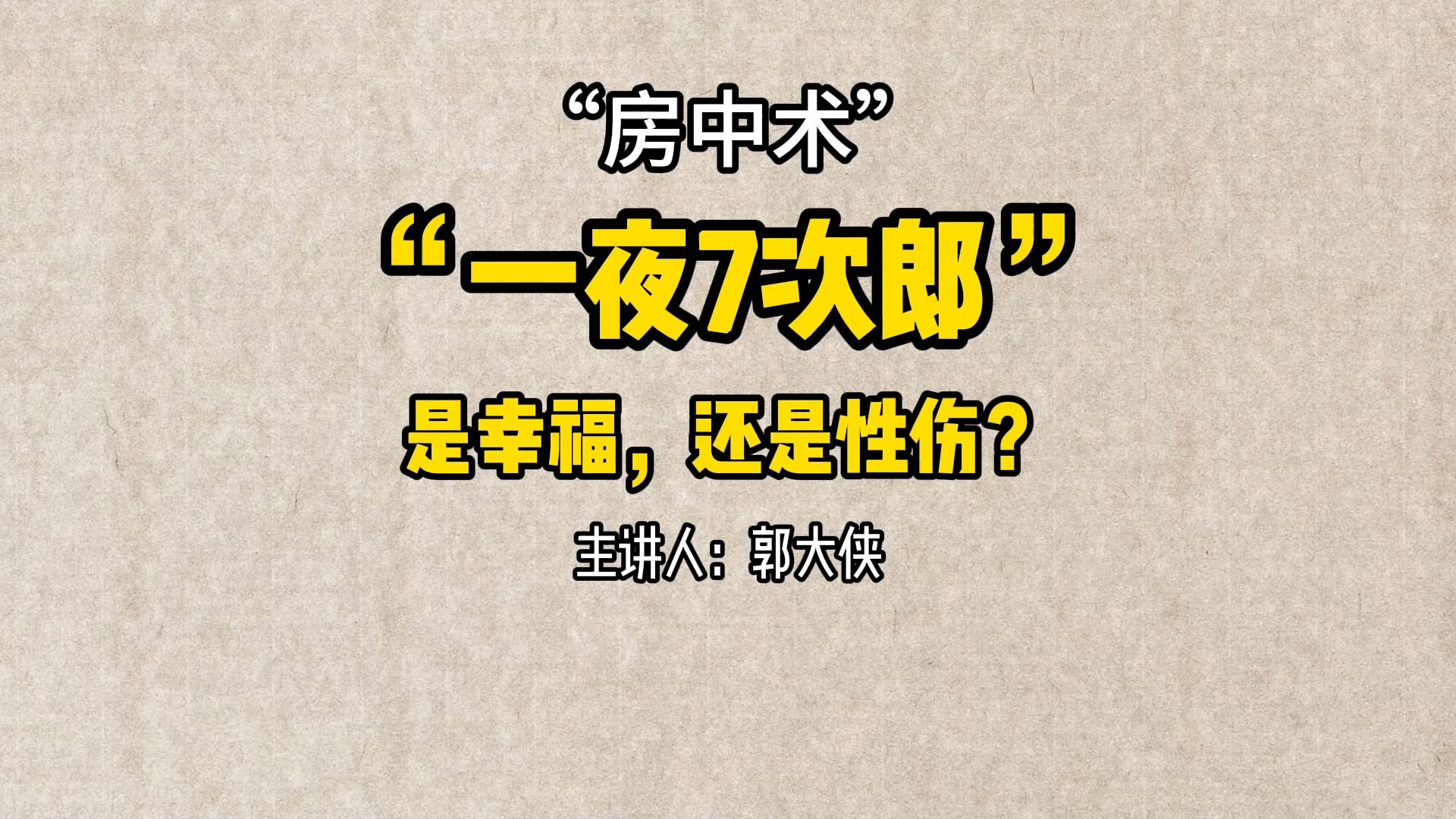 一夜七次郎? 是幸福还是性伤?郭哥结合多年的经验给大家分享下,一定要看到最后,都是干活不能错过!哔哩哔哩bilibili