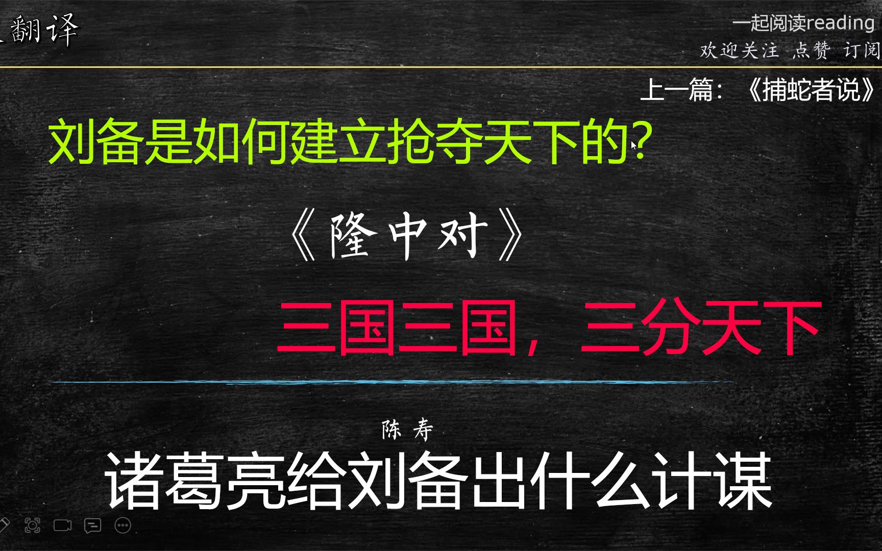 [图]古文翻译（文言文讲解) 019 陈寿《隆中对》 看看诸葛亮给刘备出了什么计策