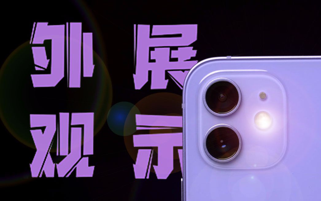 活动作品iphone12紫色上手外观展示