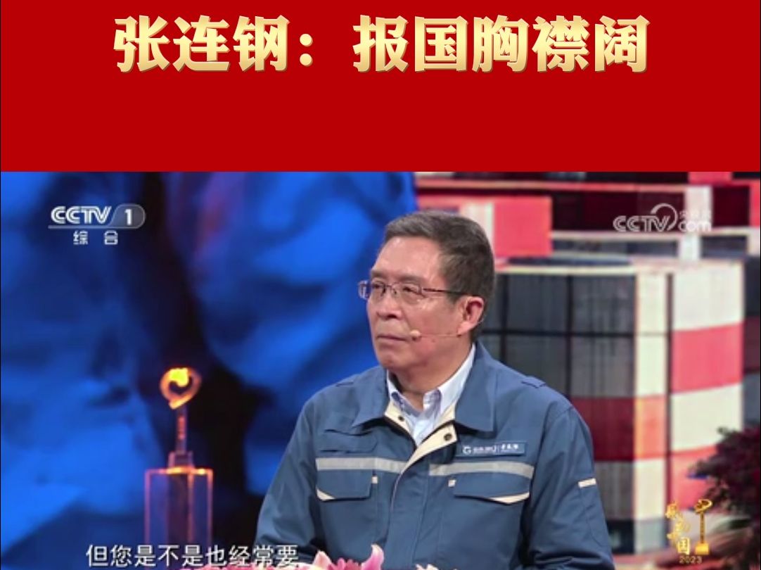 [图]4月8日晚8:00，《感动中国》2023年度人物盛典在中央电视台综合频道（CCTV-1）播出。山东省“发现榜样”活动推出的省级“创新榜样”张连钢跻身2023年度