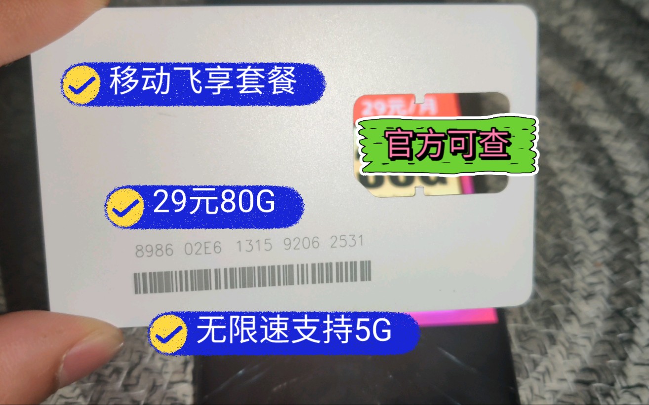 移动正规套餐推荐|29元80G流量无限速支持5G全程不限速!哔哩哔哩bilibili