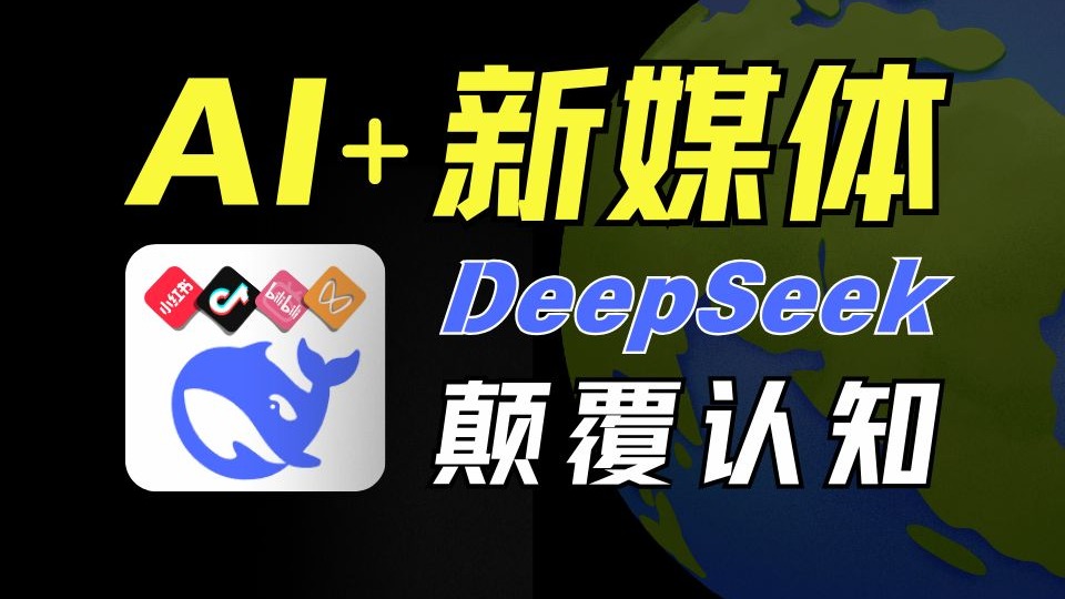 DeepSeek+新媒体运营 全网最炸裂的小红书运营/短视频运营教程!用deepseek ai做新媒体全套实战落地课程哔哩哔哩bilibili