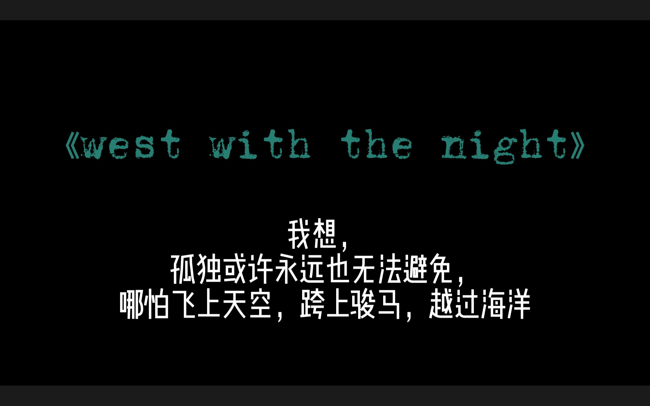 【合集】《west with the night》——夜航西飞专题完整版哔哩哔哩bilibili