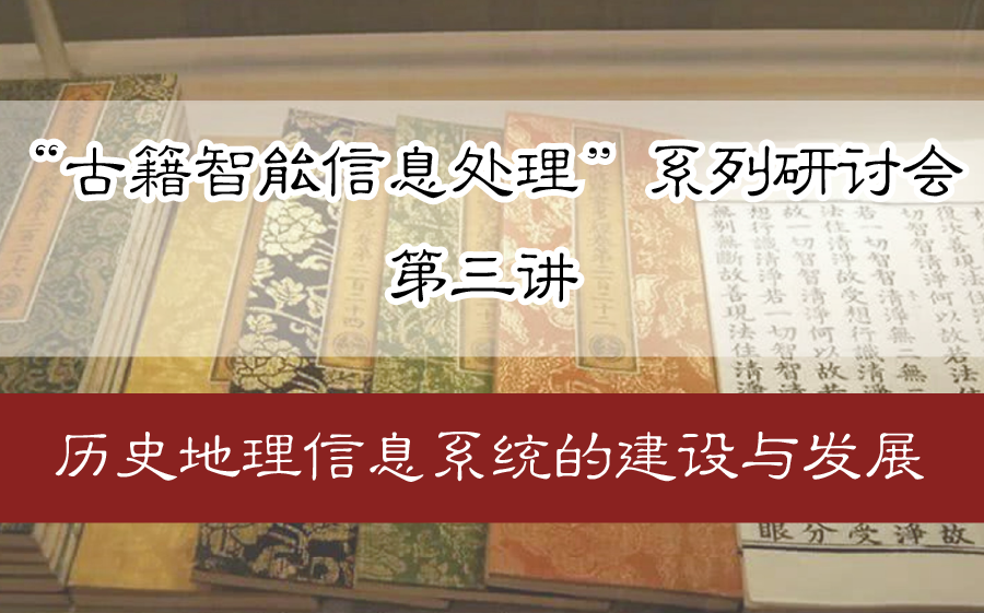 【直播回放】“古籍智能信息处理”系列研讨会 第三讲:历史地理信息系统的建设与发展哔哩哔哩bilibili