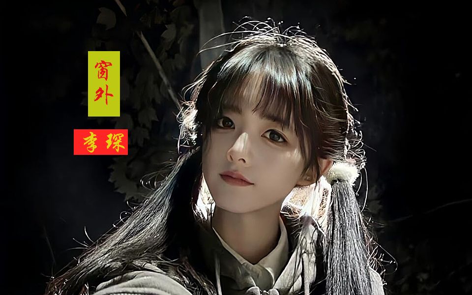 李琛这首《窗外》深情又好听,唱出了心中的初恋,百听不厌