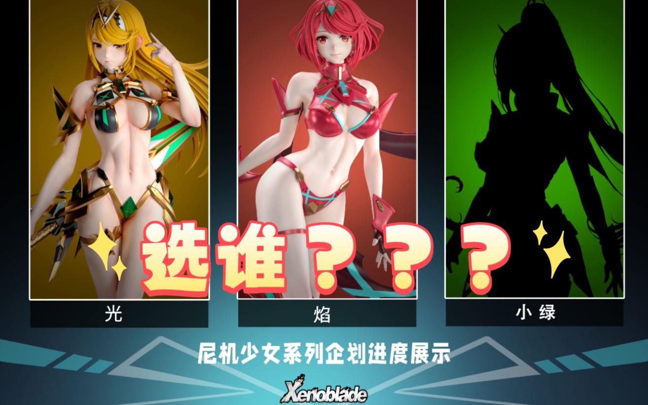 火辣辣的爆甲少女?尼机工作室 异度之刃 焰