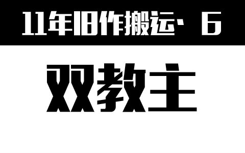 【11年旧作】双教主——春曲