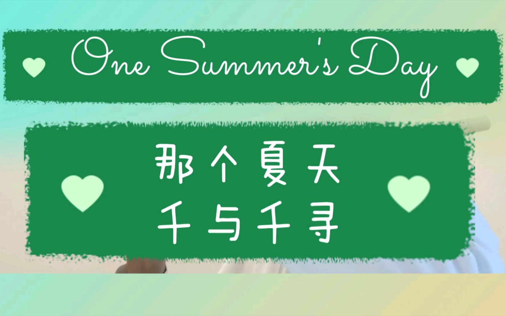 [图]あの夏へ 千与千寻配乐 那个夏天 One Summer's Day 竹笛 笛子 久石让 宫崎骏