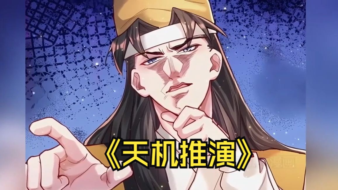 耗时7749天精心制作,一口气看完《天机推演》