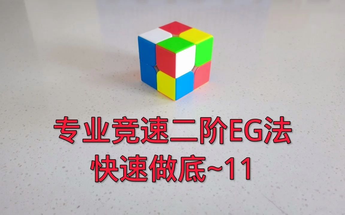 二阶魔方eg法竞速必学二阶二步法二阶高级教程二阶快速做底第11种情况
