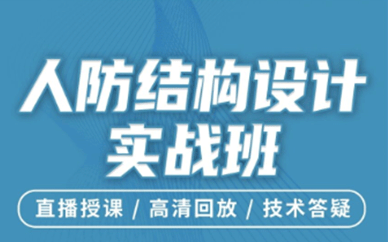 [图]人防地下室中各类结构构件的确定方法