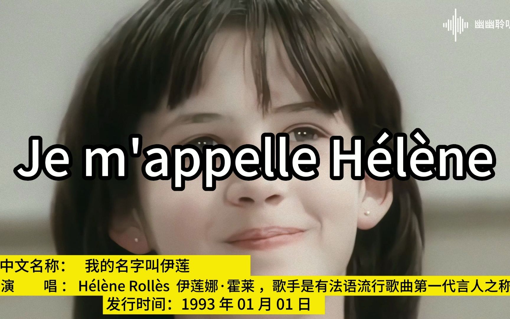 [图]006 | 超唯美欧美金曲 Je m'appelle Hélène 我的名字叫伊莲