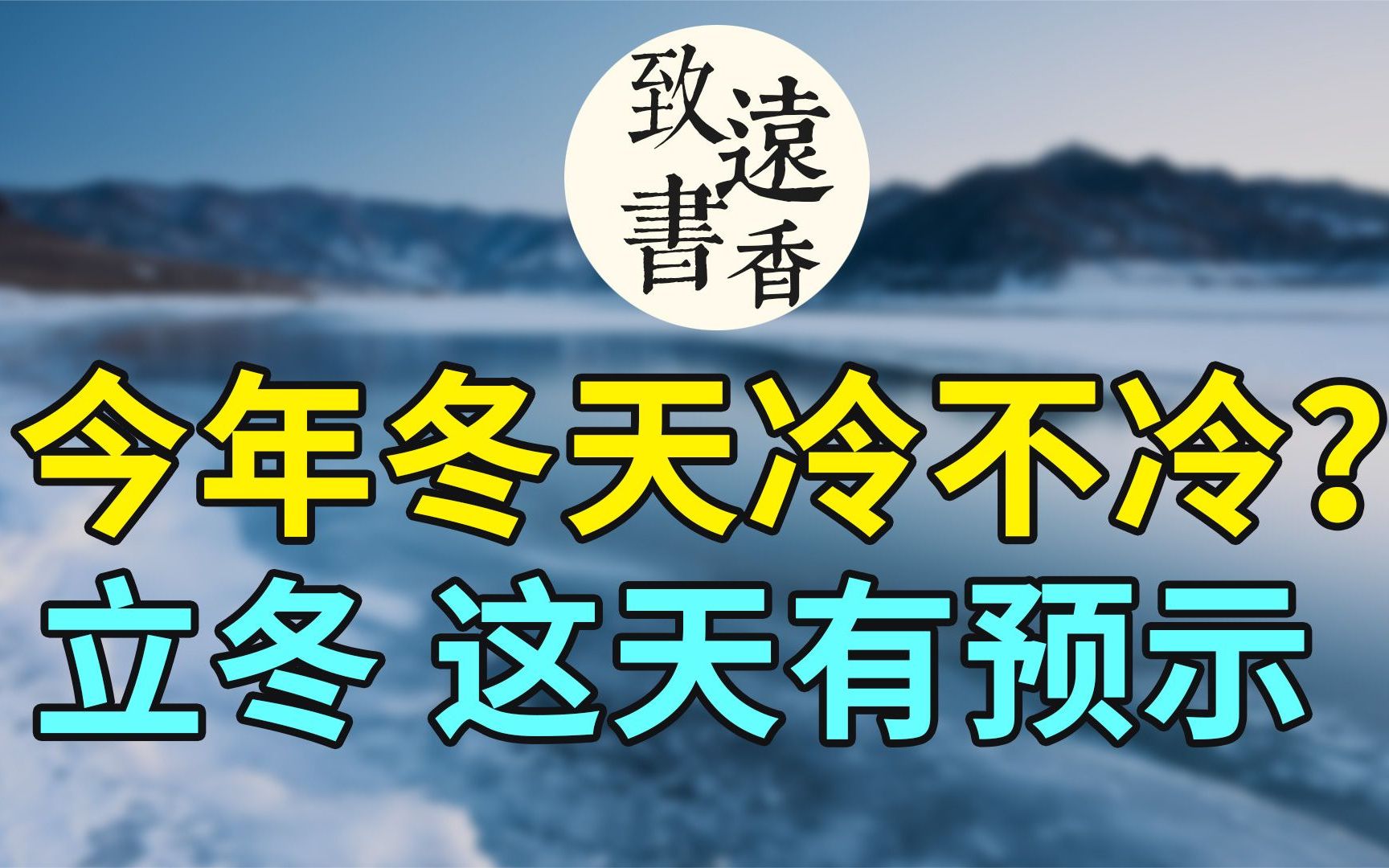 今日立冬:今年冬天冷还是暖?立冬这天的天气有预示!二十四节气哔哩哔哩bilibili