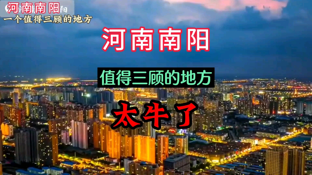 河南南阳有多牛,你了解吗,一个值得三顾的地方,大美南阳欢迎你