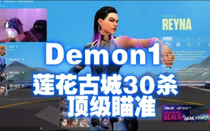 Download Video: 【NRG Demon1】莲华古城 蕾娜 顶级瞄准30杀SVP