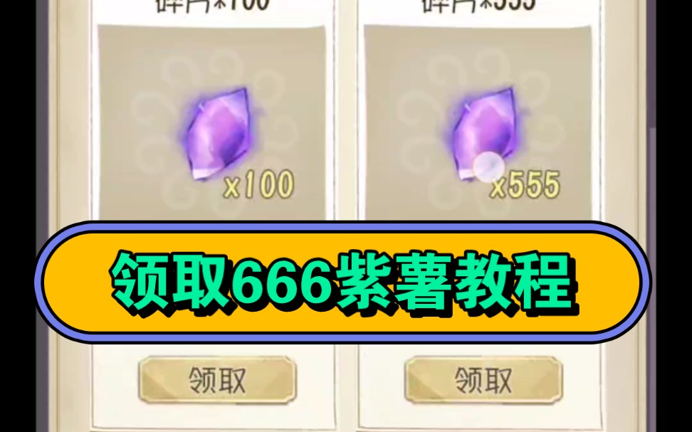 免费!!!领取666紫薯,需要投稿哔哩哔哩bilibili