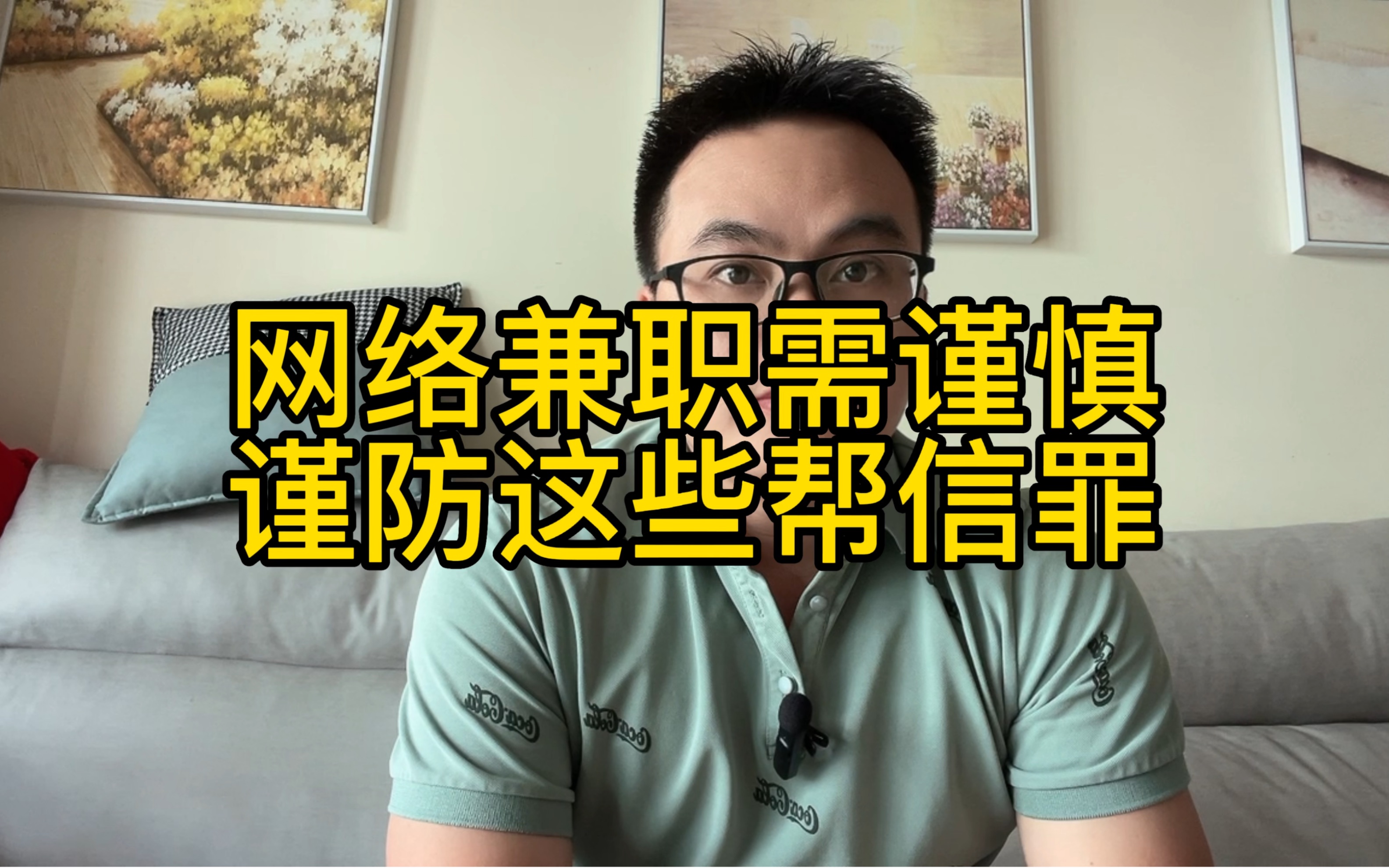 网络兼职需谨慎,微信拉人银行卡走账这些”兼职”都是帮信罪违法行为哔哩哔哩bilibili